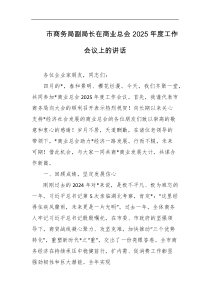 市商务局副局长在商业总会2025年度工作会议上的讲话