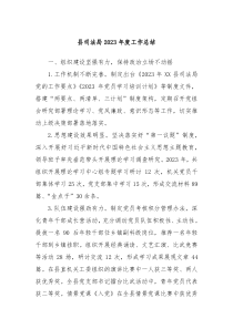 县司法局2023年度工作总结