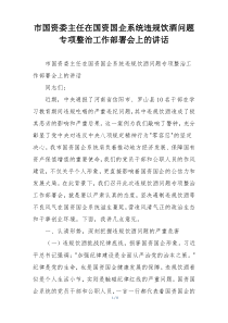 市国资委主任在国资国企系统违规饮酒问题专项整治工作部署会上的讲话