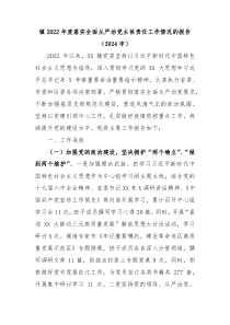 镇20XX年度落实全面从严治党主体责任工作情况的报告