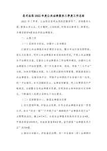县司法局20XX年度公共法律服务三季度工作总结
