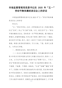 市场监督管理局党委书记在2025年“五一”劳动节集体廉政谈话会上的讲话