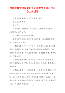 市场监督管理局党组书记在春节上班后收心会上的讲话