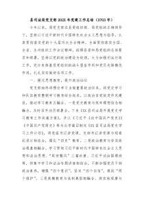 县司法局党支部20XX年党建工作总结