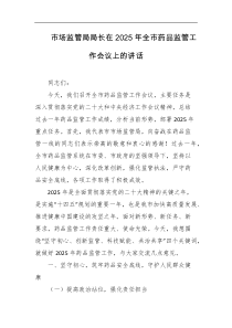 市场监管局局长在2025年全市药品监管工作会议上的讲话