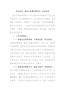 县司法局廉洁从政警示教育月活动总结