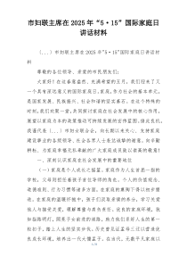市妇联主席在2025年“5·15”国际家庭日讲话材料