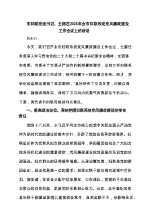 市妇联党组书记、主席在2025年全市妇联系统党风廉政建设工作会议上的讲话（精选4篇）