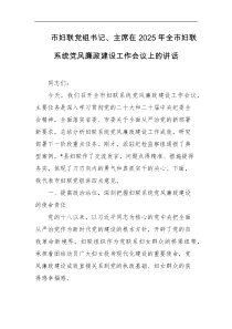 市妇联党组书记主席在2025年全市妇联系统党风廉政建设工作会议上的讲话