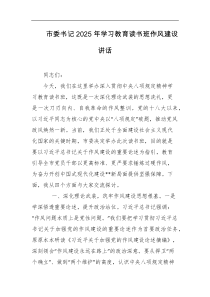市委书记2025年学习教育读书班作风建设讲话