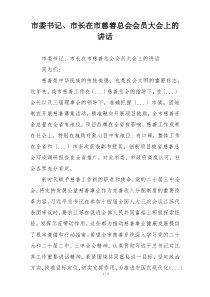 市委书记、市长在市慈善总会会员大会上的讲话