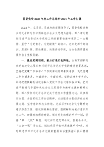 县委党校20XX年度工作总结和2024年工作打算
