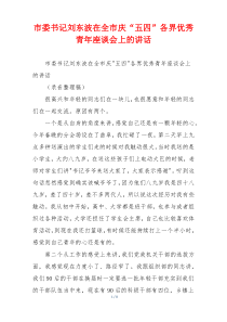 市委书记刘东波在全市庆“五四”各界优秀青年座谈会上的讲话