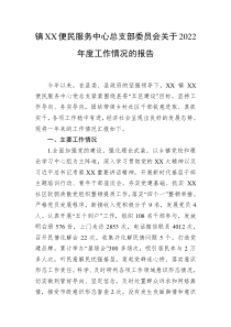 镇XX便民服务中心总支部委员会关于20XX年度工作情况的报告