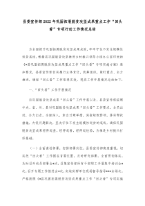 县委宣传部20XX年巩固拓展脱贫攻坚成果重点工作回头看专项行动工作情况总结