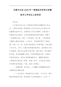 市委书记在2025年一季度经济形势分析暨经济工作会议上的讲话