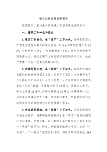 镇书记抓党建述职报告