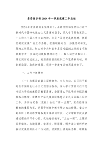 县委组织部2024年一季度党建工作总结