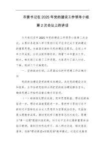 市委书记在2025年党的建设工作领导小组第2次会议上的讲话