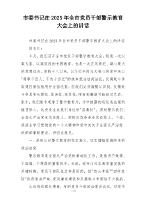 市委书记在2025年全市党员干部警示教育大会上的讲话