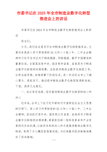 市委书记在2025年全市制造业数字化转型推进会上的讲话