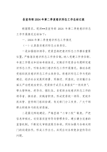 县宣传部2024年第二季度意识形态工作总结汇报