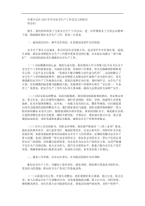 市委书记在2025年全市安全生产工作会议上的讲话
