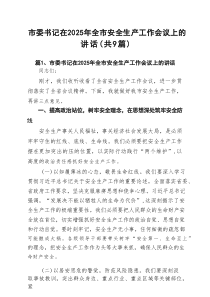 市委书记在2025年全市安全生产工作会议上的讲话9篇（精选版）