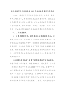 县工业商贸和科技信息局20XX年法治政府建设工作总结