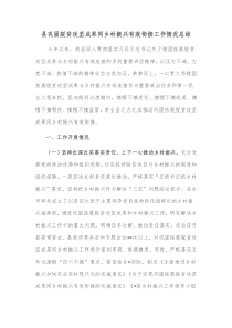 县巩固脱贫攻坚成果同乡村振兴有效衔接工作情况总结