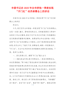 市委书记在2025年全市拼抢一季度实现“开门红”动员部署会上的讲话