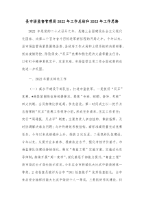县市场监督管理局20XX年工作总结和20XX年工作思路