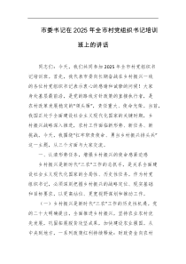 市委书记在2025年全市村党组织书记培训班上的讲话