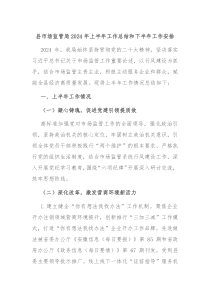县市场监管局2024年上半年工作总结和下半年工作安排