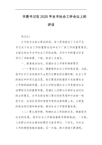 市委书记在2025年全市社会工作会议上的讲话