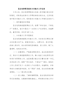 县应急管理局落实乡村振兴工作总结