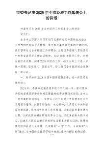 市委书记在2025年全市经济工作部署会上的讲话