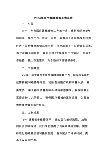2024年医疗器械维修工作总结