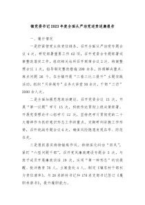 镇党委书记20XX年度全面从严治党述责述廉报告