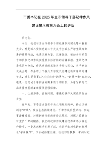 市委书记在2025年全市领导干部纪律作风建设警示教育大会上的讲话