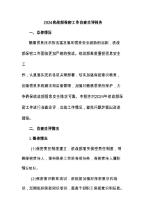 2024统战部保密工作自查自评报告