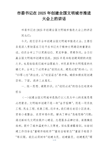 市委书记在2025年创建全国文明城市推进大会上的讲话
