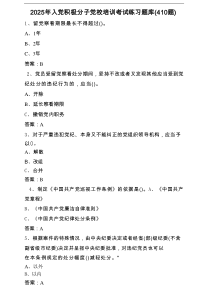 2025年入党积极分子党校培训考试练习题库（410题）含答案