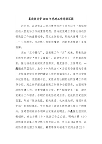 县政协关于20XX年党建工作总结汇报