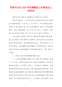 市委书记在2025年巡察整改工作推进会上的讲话