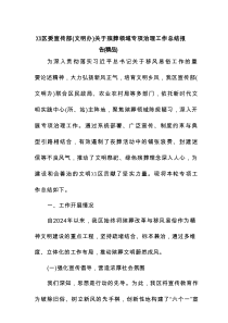 XX区委宣传部(文明办)关于殡葬领域专项治理工作总结报告（精编）