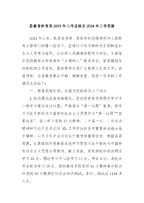县教育体育局20XX年工作总结及2024年工作思路