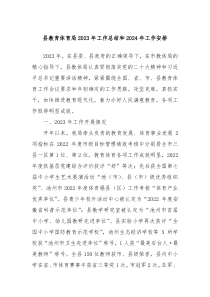 县教育体育局20XX年工作总结和2024年工作安排