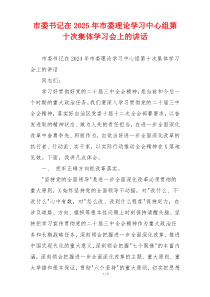 市委书记在2025年市委理论学习中心组第十次集体学习会上的讲话