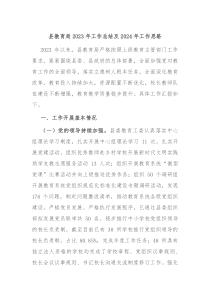 县教育局20XX年工作总结及2024年工作思路